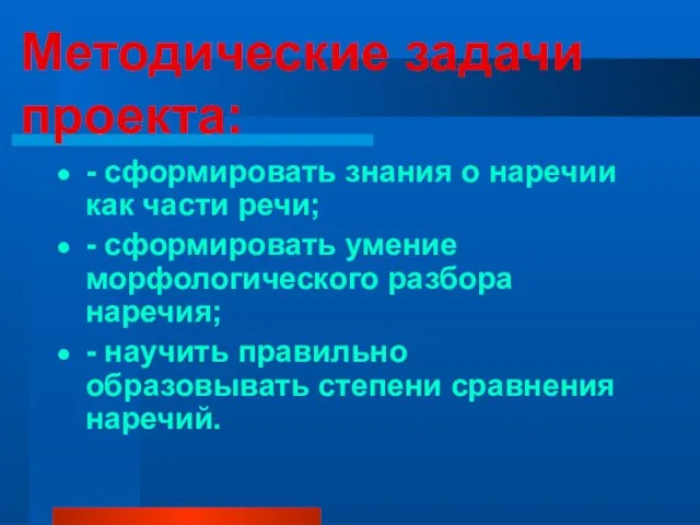 Методические задачи проекта: - сформировать знания о наречии как части речи; -