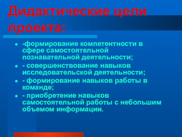 Дидактические цели проекта: -формирование компетентности в сфере самостоятельной познавательной деятельности; - совершенствование