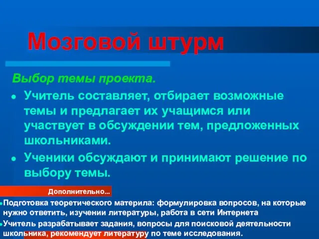 Мозговой штурм Выбор темы проекта. Учитель составляет, отбирает возможные темы и предлагает