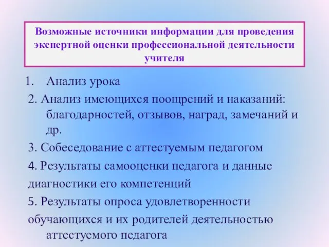 Возможные источники информации для проведения экспертной оценки профессиональной деятельности учителя Анализ урока