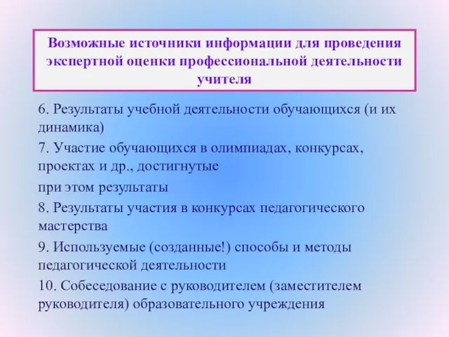 Возможные источники информации для проведения экспертной оценки профессиональной деятельности учителя 6. Результаты