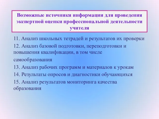 Возможные источники информации для проведения экспертной оценки профессиональной деятельности учителя 11. Анализ