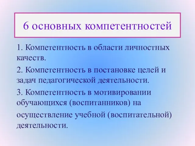 6 основных компетентностей 1. Компетентность в области личностных качеств. 2. Компетентность в