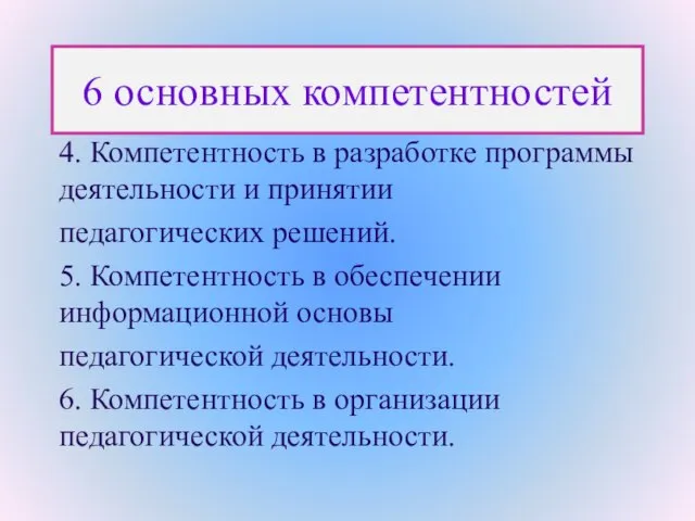 6 основных компетентностей 4. Компетентность в разработке программы деятельности и принятии педагогических