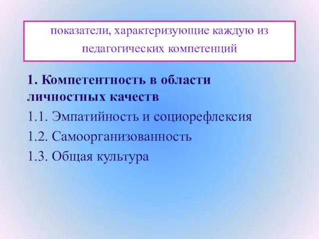 показатели, характеризующие каждую из педагогических компетенций 1. Компетентность в области личностных качеств