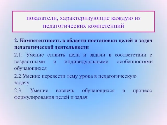 показатели, характеризующие каждую из педагогических компетенций 2. Компетентность в области постановки целей