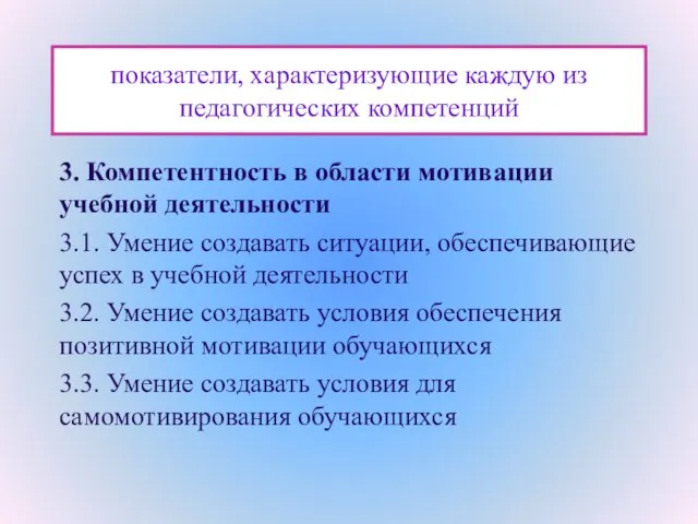 показатели, характеризующие каждую из педагогических компетенций 3. Компетентность в области мотивации учебной