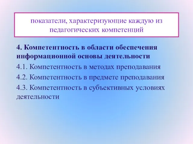 показатели, характеризующие каждую из педагогических компетенций 4. Компетентность в области обеспечения информационной