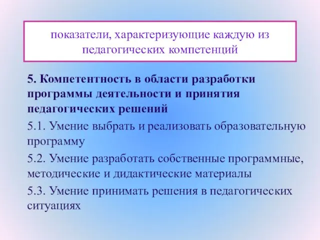 показатели, характеризующие каждую из педагогических компетенций 5. Компетентность в области разработки программы