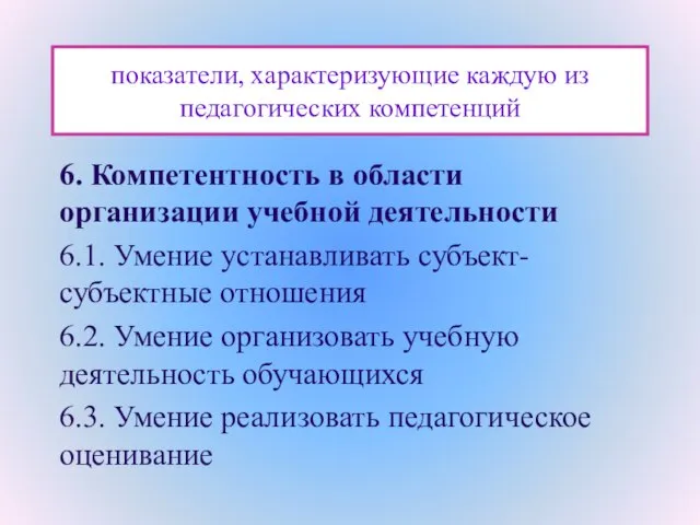 показатели, характеризующие каждую из педагогических компетенций 6. Компетентность в области организации учебной