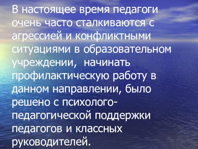 В настоящее время педагоги очень часто сталкиваются с агрессией и конфликтными ситуациями