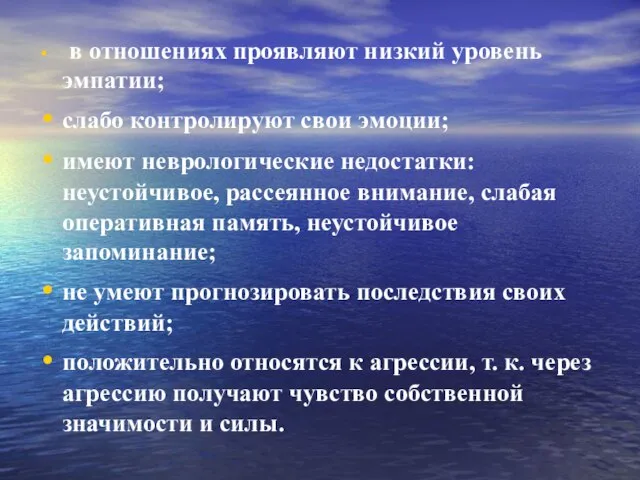 в отношениях проявляют низкий уровень эмпатии; слабо контролируют свои эмоции; имеют неврологические