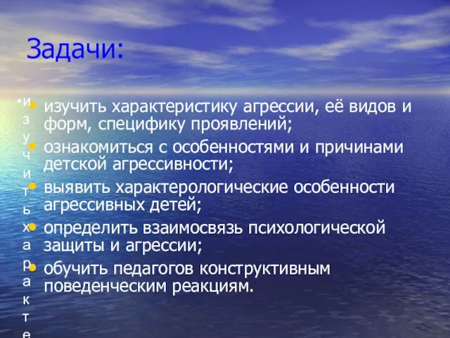 Задачи: изучить характеристику агрессии, её видов и форм, специфику проявлений; ознакомиться с