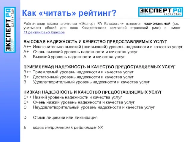 Рейтинговая шкала агентства «Эксперт РА Казахстан» является национальной (т.е. учитывает общий для