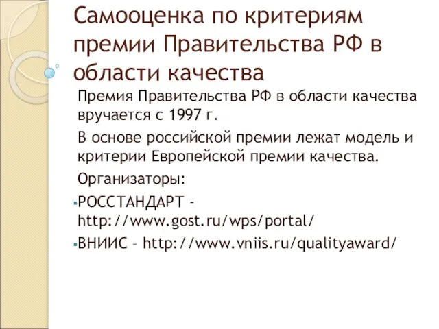 Самооценка по критериям премии Правительства РФ в области качества Премия Правительства РФ