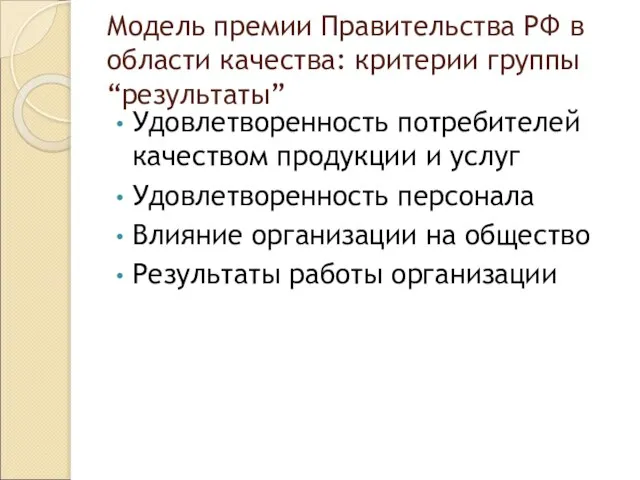 Модель премии Правительства РФ в области качества: критерии группы “результаты” Удовлетворенность потребителей