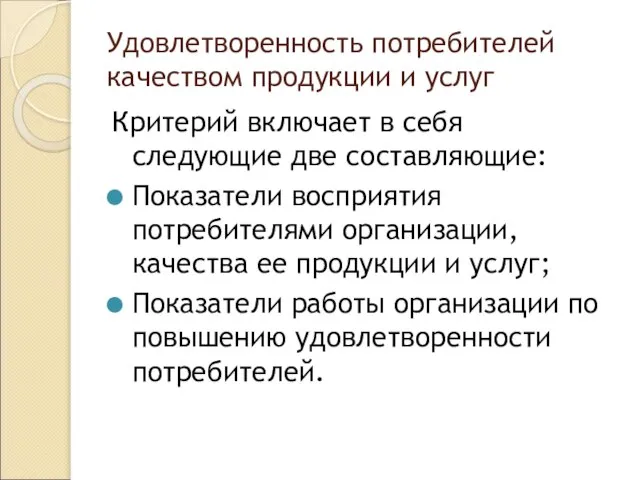 Удовлетворенность потребителей качеством продукции и услуг Критерий включает в себя следующие две