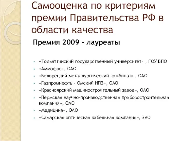 Самооценка по критериям премии Правительства РФ в области качества Премия 2009 –