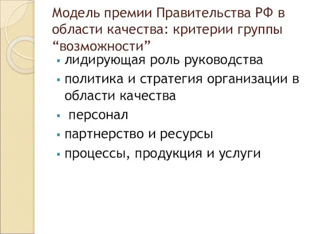 Модель премии Правительства РФ в области качества: критерии группы “возможности” лидирующая роль