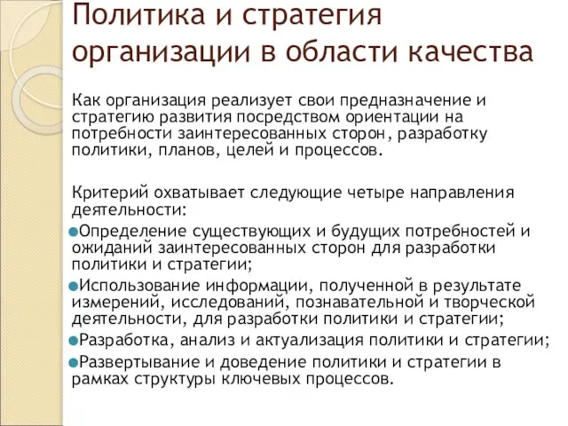 Политика и стратегия организации в области качества Как организация реализует свои предназначение