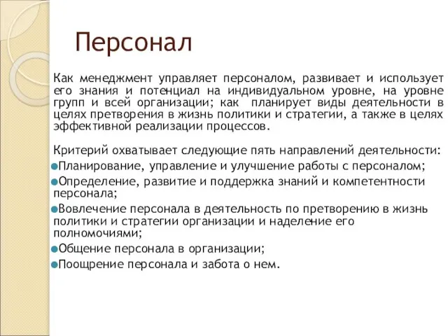 Персонал Как менеджмент управляет персоналом, развивает и использует его знания и потенциал