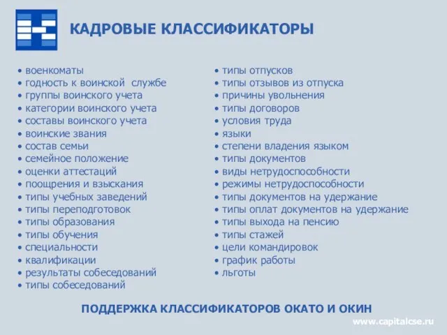 КАДРОВЫЕ КЛАССИФИКАТОРЫ www.capitalcse.ru военкоматы годность к воинской службе группы воинского учета категории
