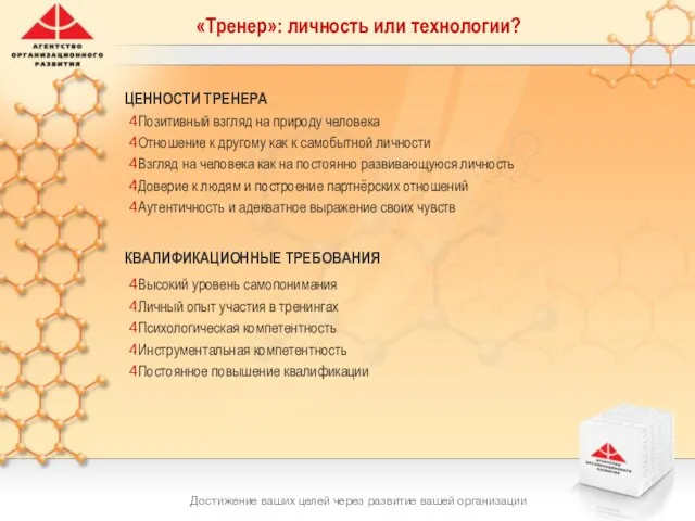 Достижение ваших целей через развитие вашей организации ЦЕННОСТИ ТРЕНЕРА Позитивный взгляд на