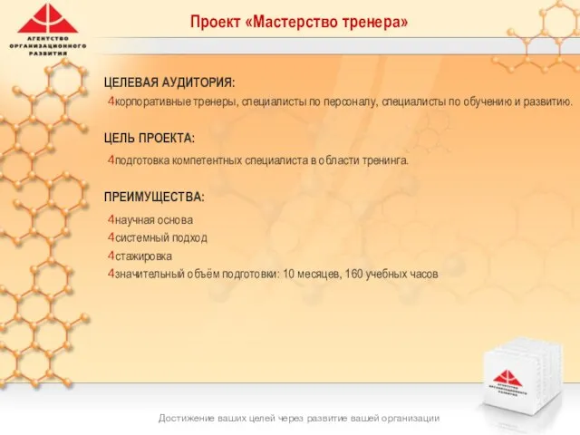 Достижение ваших целей через развитие вашей организации ЦЕЛЕВАЯ АУДИТОРИЯ: корпоративные тренеры, специалисты