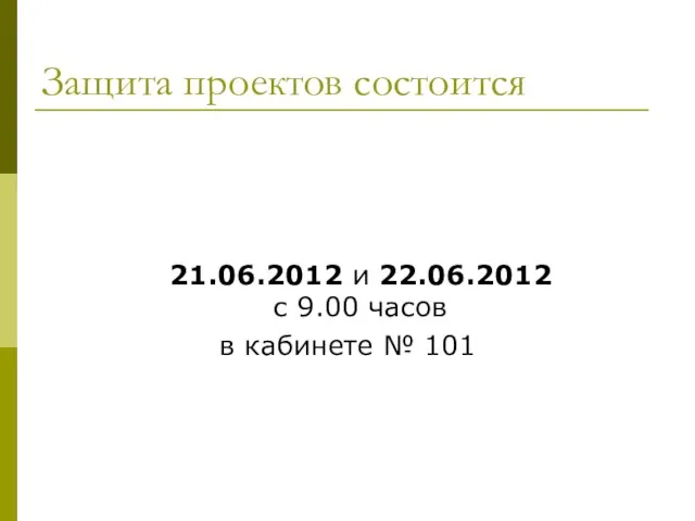 Защита проектов состоится 21.06.2012 и 22.06.2012 с 9.00 часов в кабинете № 101