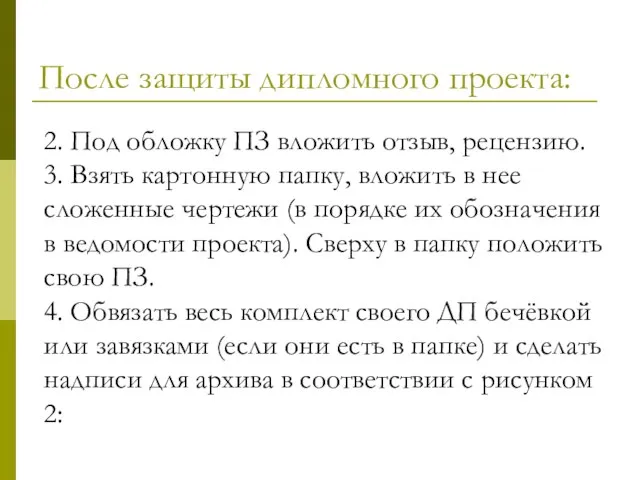 После защиты дипломного проекта: 2. Под обложку ПЗ вложить отзыв, рецензию. 3.