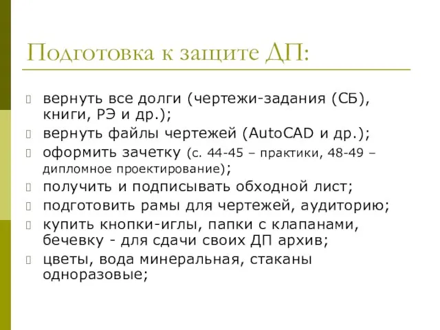 Подготовка к защите ДП: вернуть все долги (чертежи-задания (СБ), книги, РЭ и