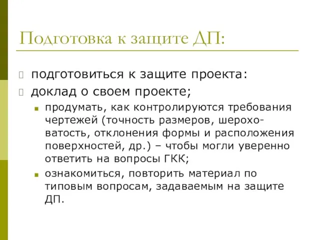 Подготовка к защите ДП: подготовиться к защите проекта: доклад о своем проекте;