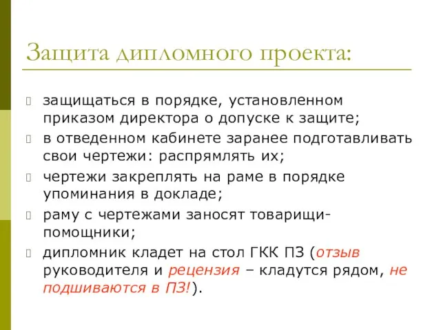 Защита дипломного проекта: защищаться в порядке, установленном приказом директора о допуске к