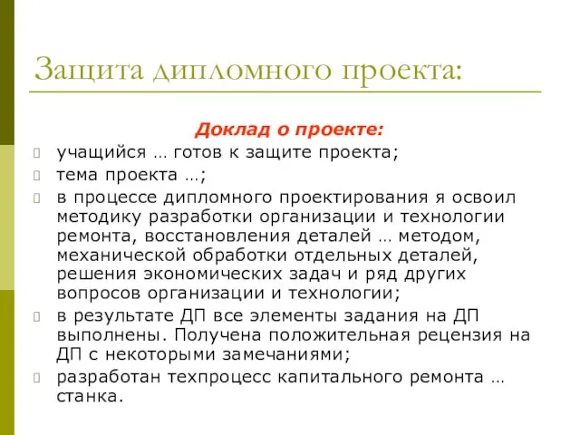 Защита дипломного проекта: Доклад о проекте: учащийся … готов к защите проекта;