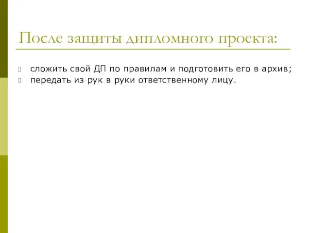 После защиты дипломного проекта: сложить свой ДП по правилам и подготовить его