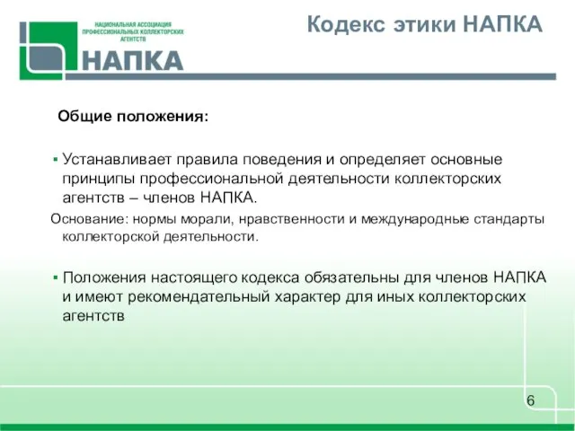 Кодекс этики НАПКА Устанавливает правила поведения и определяет основные принципы профессиональной деятельности