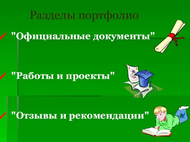 Разделы портфолио "Официальные документы" "Работы и проекты" "Отзывы и рекомендации"