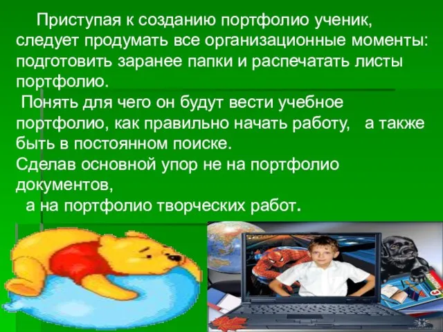 Приступая к созданию портфолио ученик, следует продумать все организационные моменты: подготовить заранее