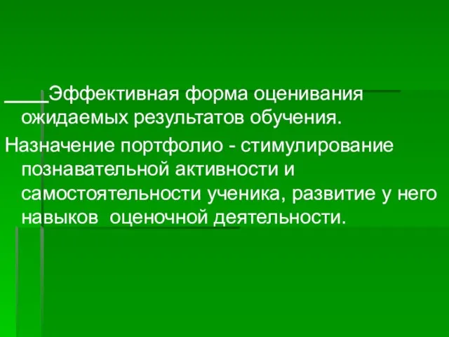 Эффективная форма оценивания ожидаемых результатов обучения. Назначение портфолио - стимулирование познавательной активности