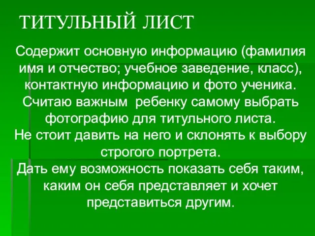 ТИТУЛЬНЫЙ ЛИСТ Содержит основную информацию (фамилия имя и отчество; учебное заведение, класс),