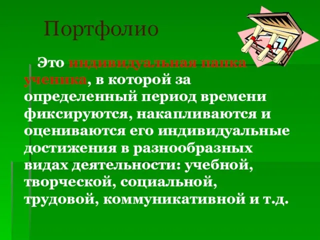 Портфолио Это индивидуальная папка ученика, в которой за определенный период времени фиксируются,