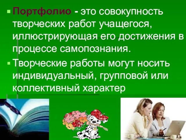 Портфолио - это совокупность творческих работ учащегося, иллюстрирующая его достижения в процессе