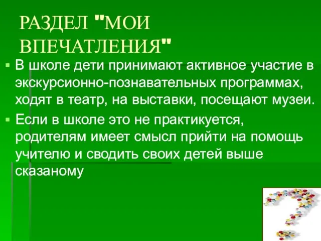 РАЗДЕЛ "МОИ ВПЕЧАТЛЕНИЯ" В школе дети принимают активное участие в экскурсионно-познавательных программах,