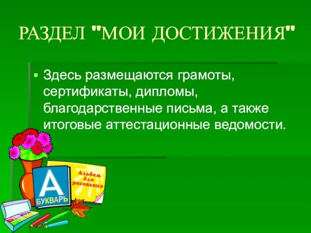 РАЗДЕЛ "МОИ ДОСТИЖЕНИЯ" Здесь размещаются грамоты, сертификаты, дипломы, благодарственные письма, а также итоговые аттестационные ведомости.