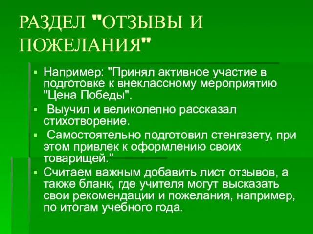 РАЗДЕЛ "ОТЗЫВЫ И ПОЖЕЛАНИЯ" Например: "Принял активное участие в подготовке к внеклассному