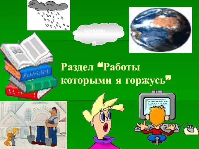 Циклон… Раздел “Работы которыми я горжусь”