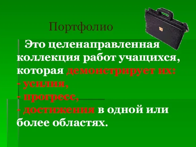 Портфолио Это целенаправленная коллекция работ учащихся, которая демонстрирует их: - усилия, -