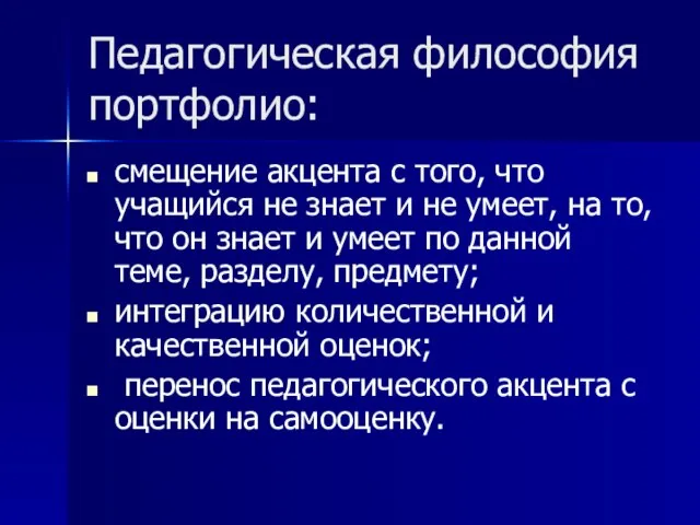 Педагогическая философия портфолио: смещение акцента с того, что учащийся не знает и