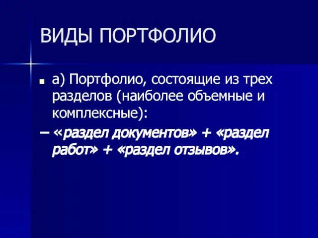 ВИДЫ ПОРТФОЛИО a) Портфолио, состоящие из трех разделов (наиболее объемные и комплексные):