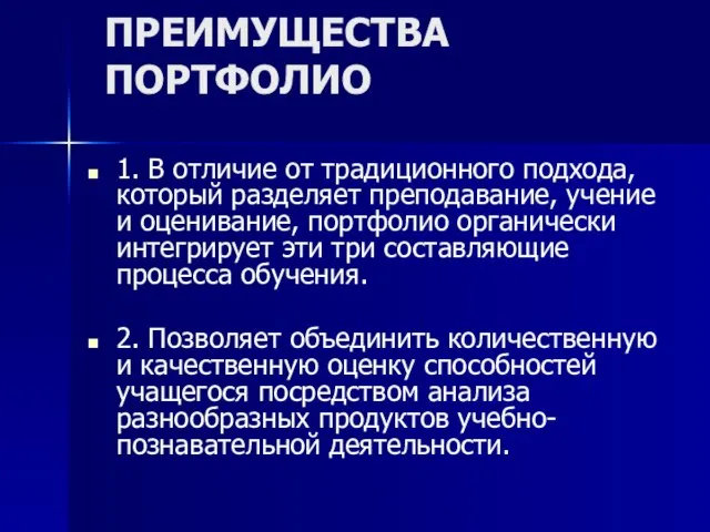 ПРЕИМУЩЕСТВА ПОРТФОЛИО 1. В отличие от традиционного подхода, который разделяет преподавание, учение